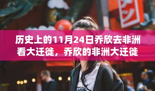 乔欣非洲大迁徙之旅，历史上的11月24日见证
