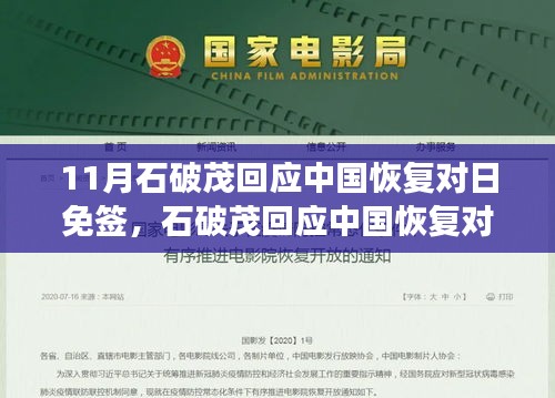 11月石破茂回应中国恢复对日免签，石破茂回应中国恢复对日免签，中日友好交流的新篇章