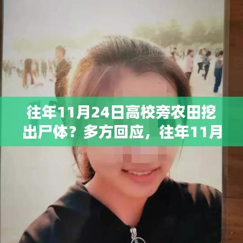 高校旁农田挖出尸体事件揭秘，多方回应背后的真相