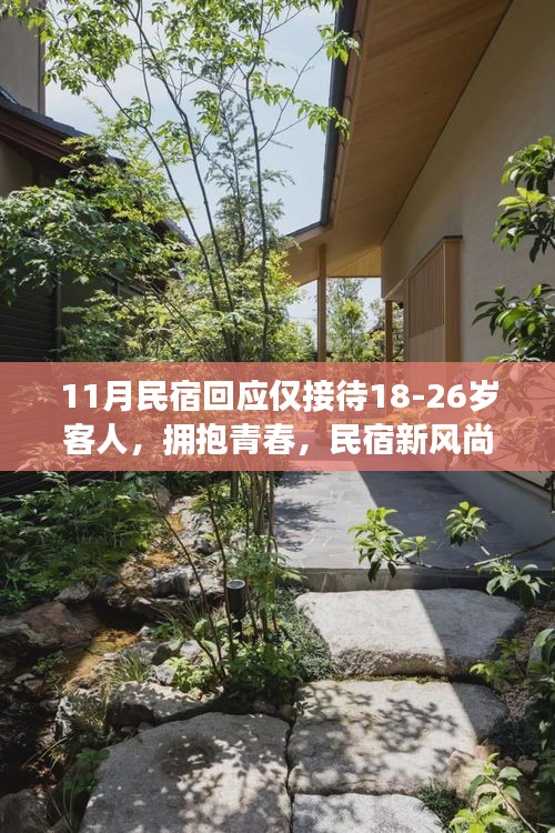 青春梦想住宿新风尚，民宿专为年轻人打造，只为青春梦想加油