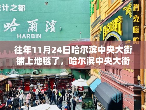 揭秘哈尔滨中央大街地毯铺设传统——以特殊日子11月24日为例的铺毯盛况与传承习俗