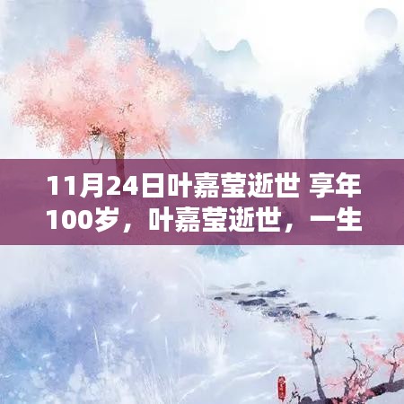 叶嘉莹逝世，一生倾注诗词教育的文化传奇，享年百岁巨星陨落
