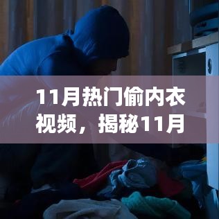 揭秘11月偷内衣视频热潮，背景、事件与影响分析