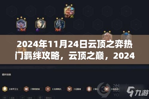 揭秘科技重塑游戏世界，云顶之弈热门羁绊攻略揭秘，云顶之巅的战术解析（2024年11月24日）