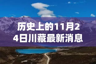 历史上的11月24日，川藏新貌重塑高原与世界桥梁纽带的新时代消息速递