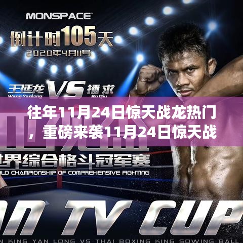 重磅来袭，揭秘11月24日惊天战龙高科技产品，体验未来科技的力量，感受生活巨变。
