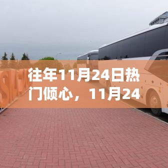11月24日科技倾心狂欢，探索前沿新品，感受科技魅力