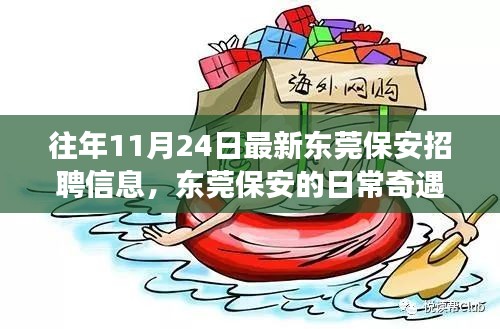 东莞保安招聘信息揭秘，日常奇遇与友情家庭的温暖交织之路