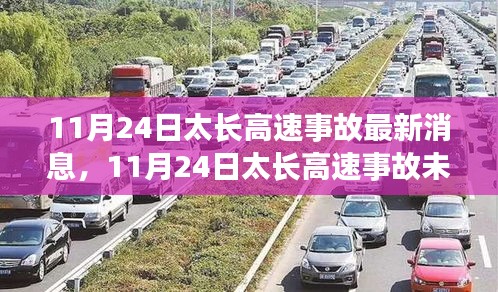 11月24日太长高速事故未影响旅行热情，自然美景探寻之旅启程