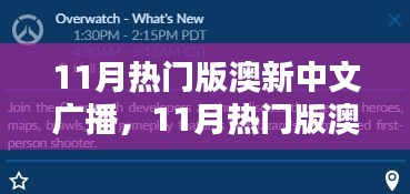 11月热门版澳新中文广播深度解析及其影响力探讨