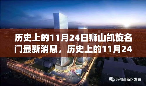 历史上的11月24日狮山凯旋名门，变化中的力量铸就辉煌自信之门