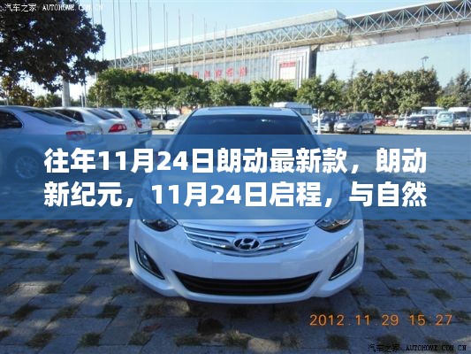 朗动新纪元启幕，与自然美景共舞，新款车型11月24日亮相