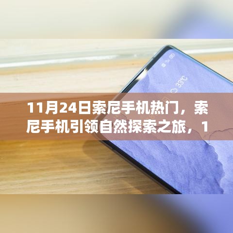 索尼手机引领自然探索之旅，启程寻找心灵美景，11月24日热门机型引领潮流