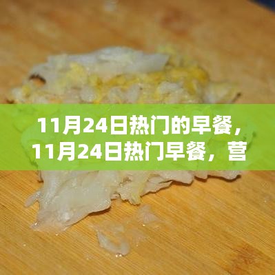 11月24日热门早餐，营养美味，唤醒活力一天