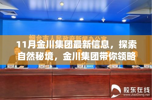 金川集团十一月探索自然秘境，宁静之旅的独特魅力最新信息播报