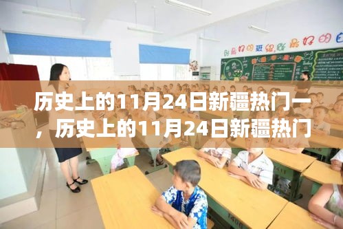 历史上的11月24日新疆热门一，历史上的11月24日新疆热门事件深度解析与体验指南
