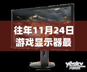 11月24日游戏显示器回顾，最新技术下的温馨回忆与情缘