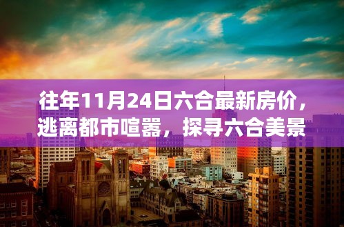 揭秘往年11月24日六合最新房价背后的故事，探寻美景，逃离喧嚣都市的居住选择。