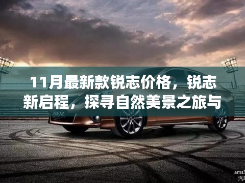 锐志新启程，探寻自然美景之旅与内心宁静之声，最新价格揭秘