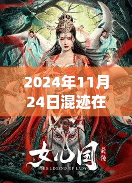 梦幻女儿国，新奇章节探索之旅（2024年11月24日）