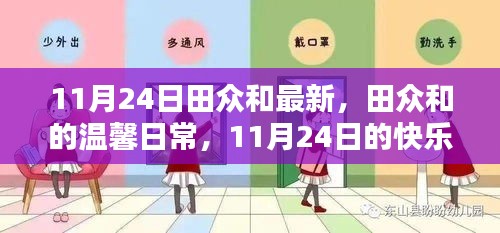 田众和的温馨日常，11月24日的快乐足迹