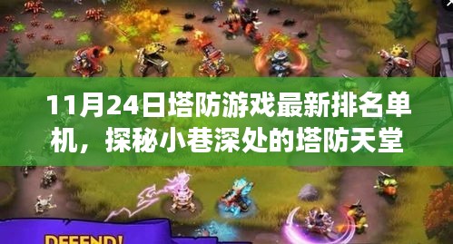 探秘塔防天堂，11月24日单机游戏最新排名之塔防特色小店