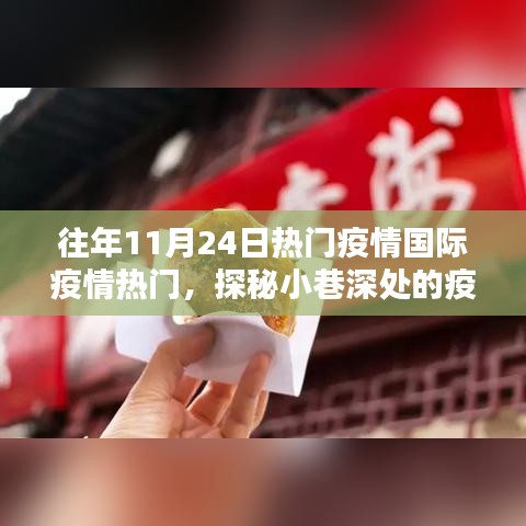 往年11月24日热门疫情国际疫情热门，探秘小巷深处的疫情时代特色小吃秘境，11月24日国际风情一览