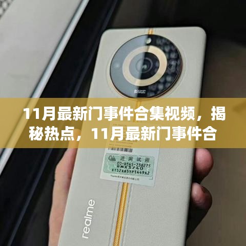 11月最新门事件合集视频，揭秘热点，11月最新门事件合集视频深度解析