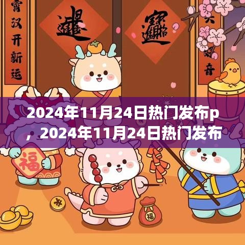 揭秘潮流科技新品，引领潮流的热门发布，一探究竟！