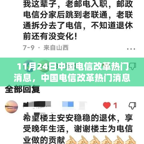 中国电信改革热门消息解析与观点探讨，深度探讨某某观点