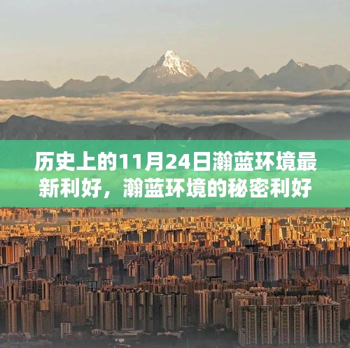 探寻瀚蓝环境的秘密利好，绿色宝藏的环保魅力之旅（历史篇）