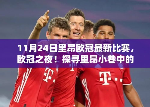 11月24日里昂欧冠之夜，探寻小巷特色小店，感受繁华背后的独特风味