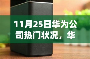 华为最新动态深度解析，变革中的热点聚焦与未来塑造之路