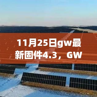 11月25日GW最新固件4.3，科技的新里程碑