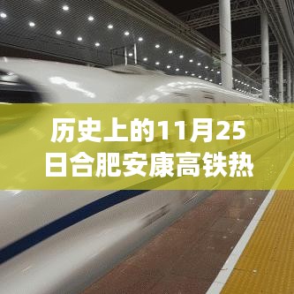历史上的11月25日合肥安康高铁热门消息，历史上的11月25日合肥安康高铁新动态及其影响探析