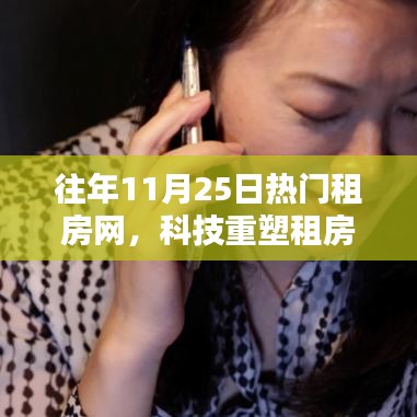 往年11月25日热门租房网，科技重塑租房体验往年11月25日热门租房网全新升级，引领智能生活新潮流