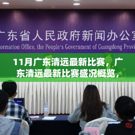 11月广东清远最新比赛，广东清远最新比赛盛况概览，聚焦三大看点