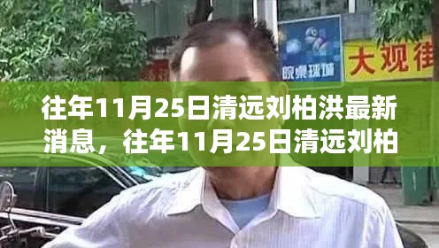 往年11月25日清远刘柏洪最新消息概览与动态更新