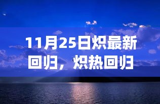 炽热回归，与自然美景的邂逅，启程寻找内心平静之旅（11月25日）