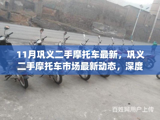 11月巩义二手摩托车最新，巩义二手摩托车市场最新动态，深度解析与用户体验