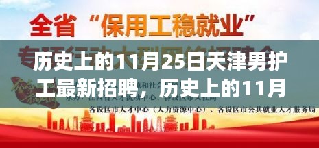 天津男护工招聘最新动态及前景展望，历史上的11月25日回顾与展望