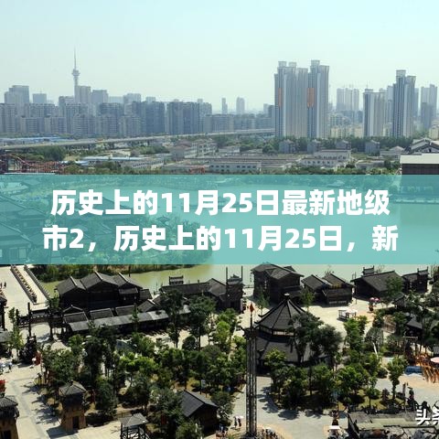 历史上的11月25日最新地级市2，历史上的11月25日，新地级市的发展脉络与未来展望