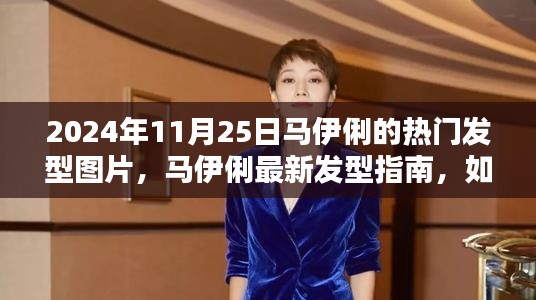 马伊俐最新发型指南，如何打造2024年流行发型，热门发型图片展示