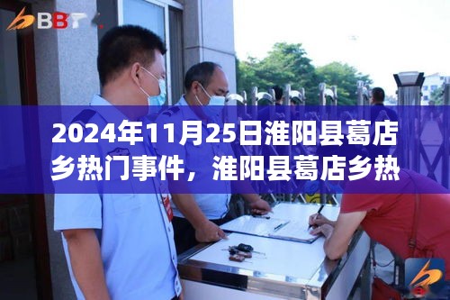 淮阳县葛店乡热门事件揭秘，2024年11月25日纪实