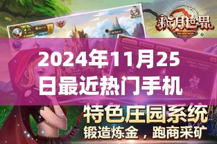 未来游戏盛宴，2024年11月25日最炫手机游戏引领科技新纪元风潮