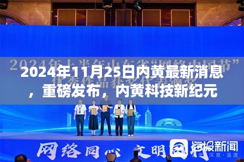 内黄科技新纪元，重磅高科技产品盛宴揭晓，内黄最新消息发布于2024年11月25日