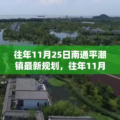 南通平潮镇最新规划详解，参与规划进程的步骤指南（往年11月25日版）