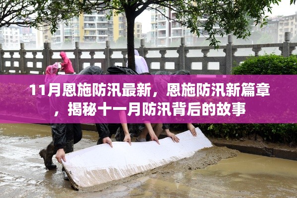 揭秘十一月防汛背后的故事，恩施防汛进入新篇章