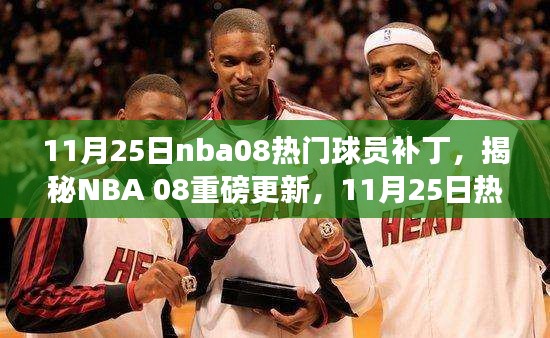 11月25日nba08热门球员补丁，揭秘NBA 08重磅更新，11月25日热门球员补丁深度解析