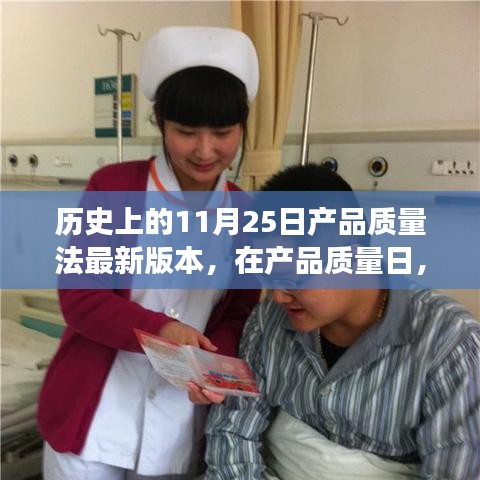产品质量日，回顾历史上的重要时刻，见证温情与成长之路的最新版本产品质量法